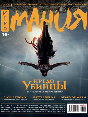 cover image of Журнал «Игромания» №12/2016